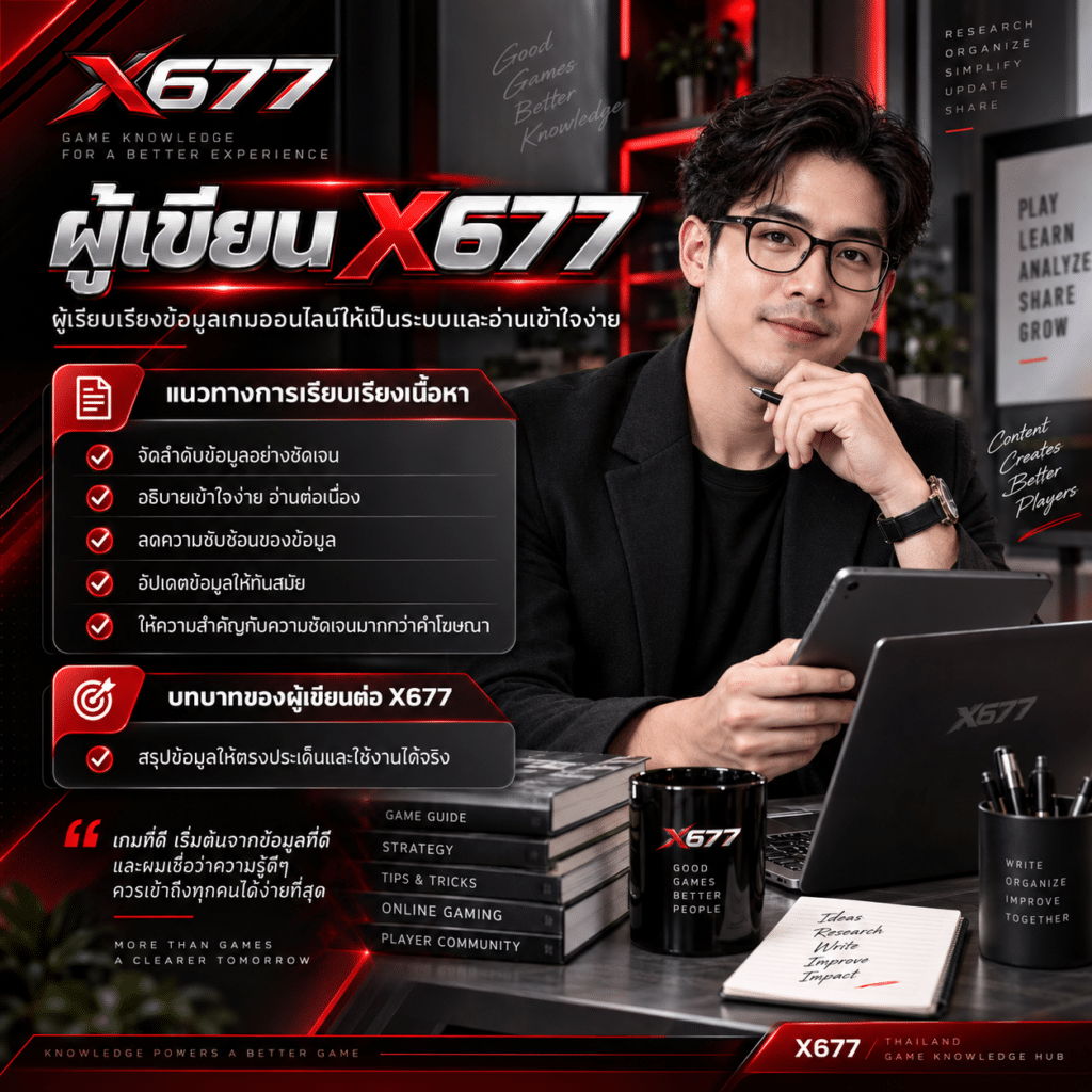 ผู้เขียน X677 ผู้เรียบเรียงข้อมูลเกมออนไลน์ให้เป็นระบบและอ่านเข้าใจง่าย